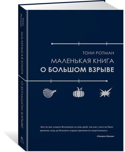 Фотография книги "Маленькая книга о Большом взрыве"
