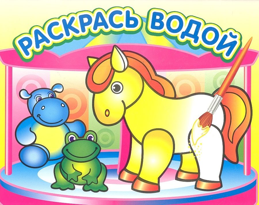 Обложка книги "Маленькая лошадка. Водная раскраска"