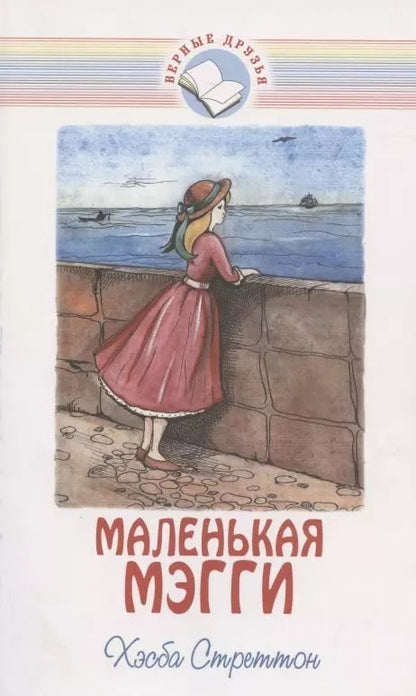 Обложка книги "Маленькая Мэгги"