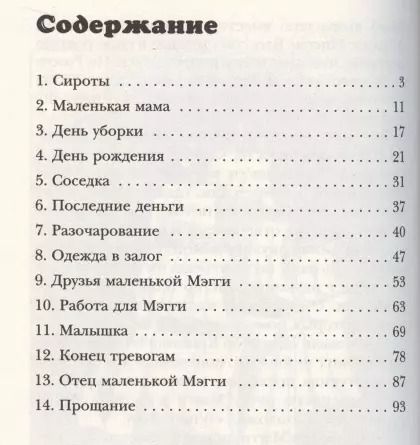 Фотография книги "Маленькая Мэгги"