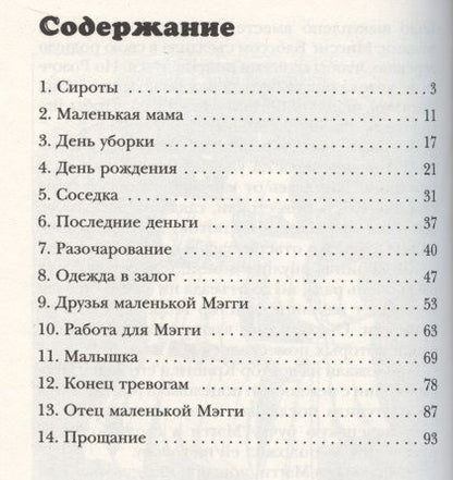Фотография книги "Маленькая Мэгги"