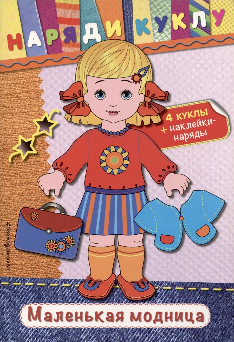 Обложка книги "Маленькая модница (+наклейки)"
