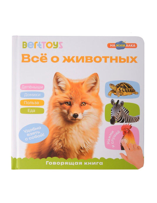 Обложка книги "Маленькая Нажималка «Всё о животных»"