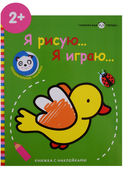Обложка книги "Маленькая панда.Я рисую,я играю. Вып.1.Птичка"