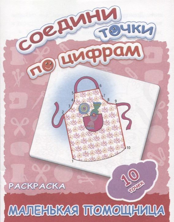 Обложка книги "Маленькая помощница"