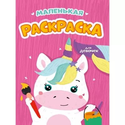 Обложка книги "Маленькая раскраска. Для девочек"