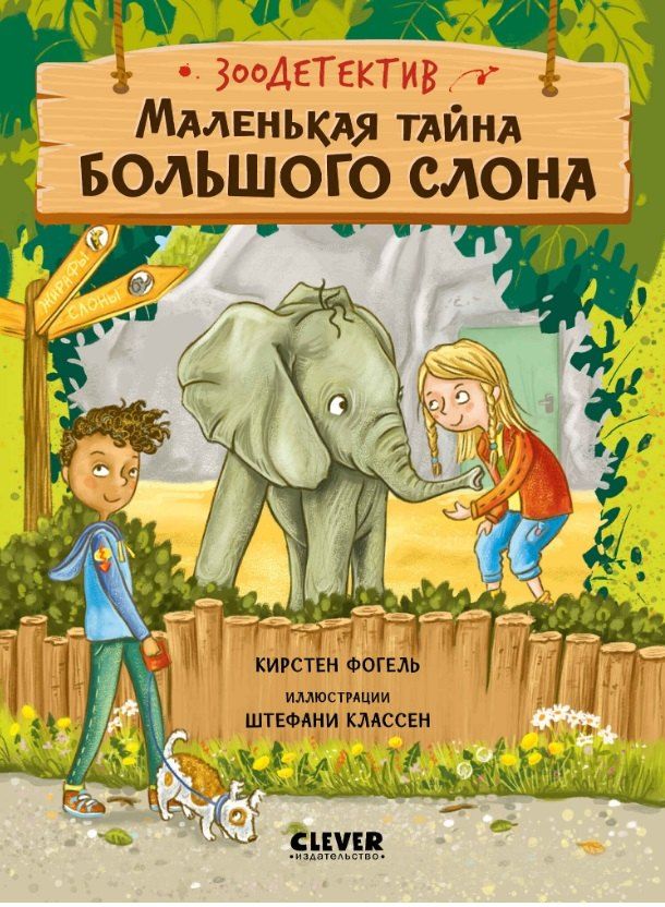 Обложка книги "Маленькая тайна большого слона"