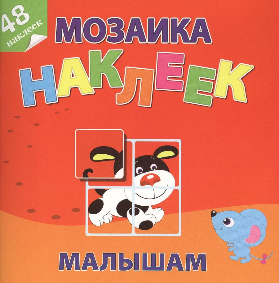 Обложка книги "Маленькие друзья Мозаика наклеек малышам 48 наклеек (м) (накл.)"