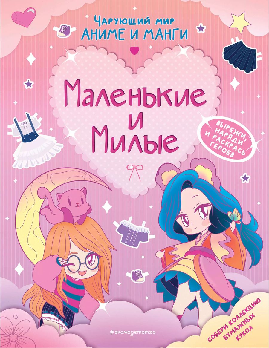 Обложка книги "Маленькие и милые. Наряды. Раскраски"