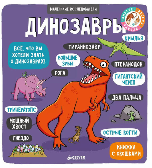 Обложка книги "Маленькие исследователи (книжки с клапанами). Динозавры"
