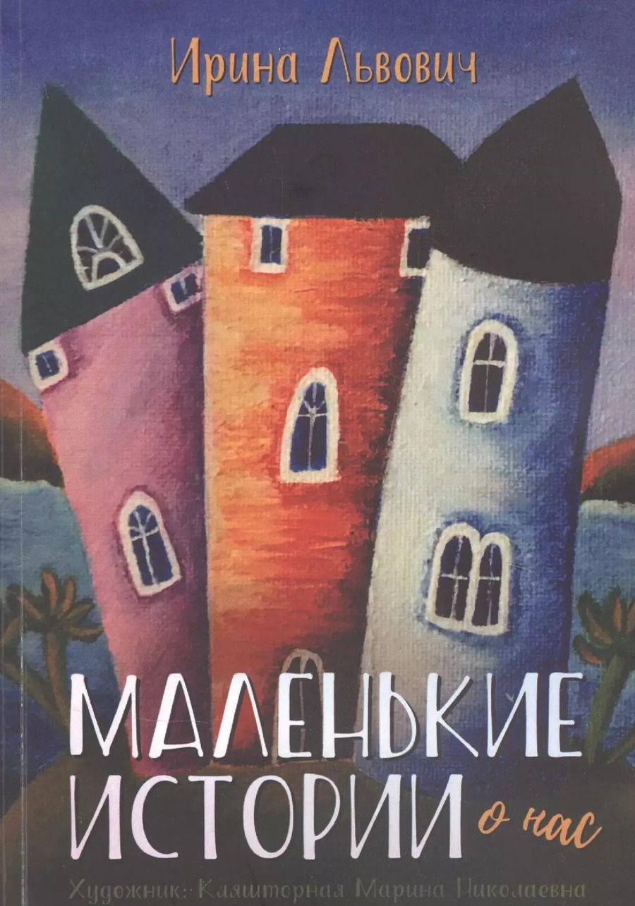 Обложка книги "Маленькие истории"