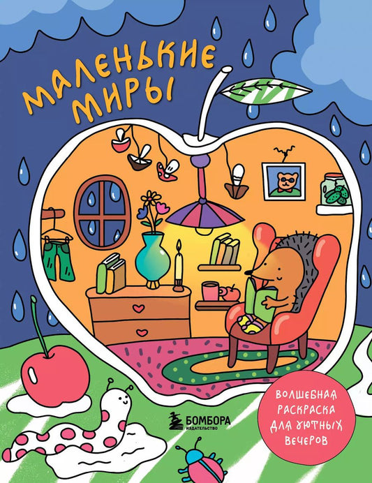 Обложка книги "Маленькие миры. Волшебная раскраска для уютных вечеров"