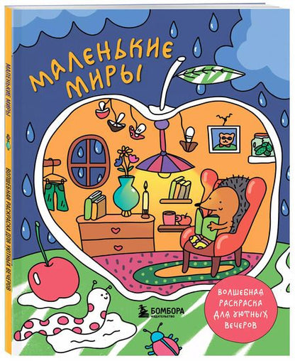 Фотография книги "Маленькие миры. Волшебная раскраска для уютных вечеров"