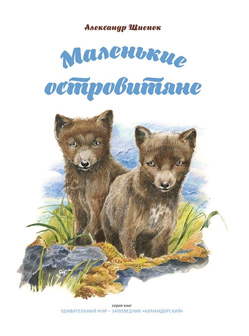 Обложка книги "Маленькие островитяне"