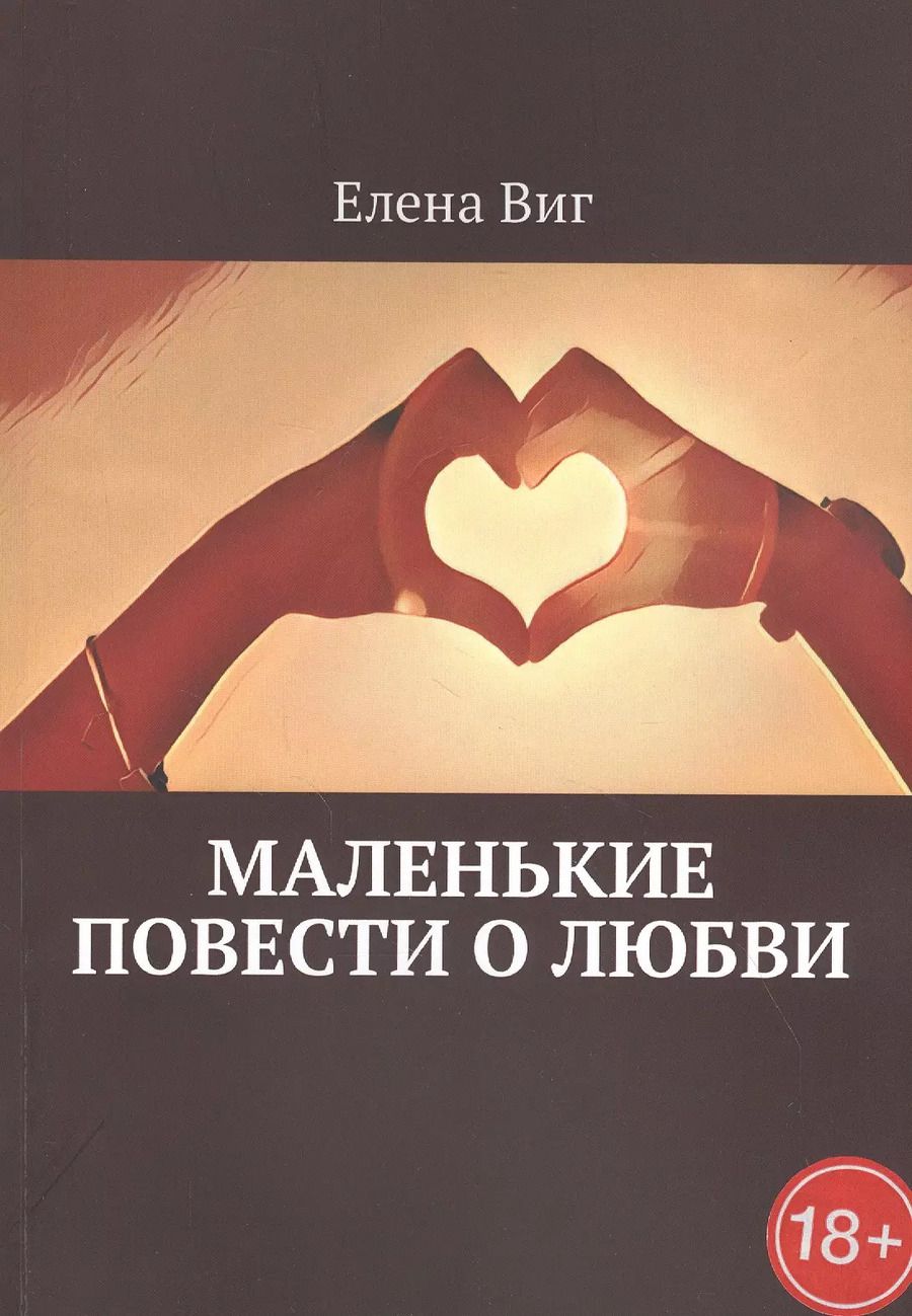 Обложка книги "Маленькие повести о любви"