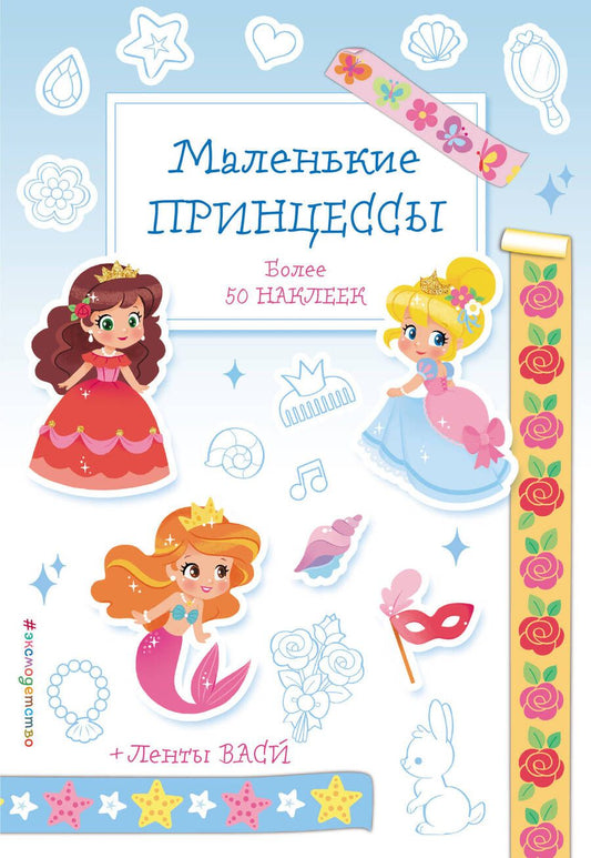 Обложка книги "Маленькие принцессы"