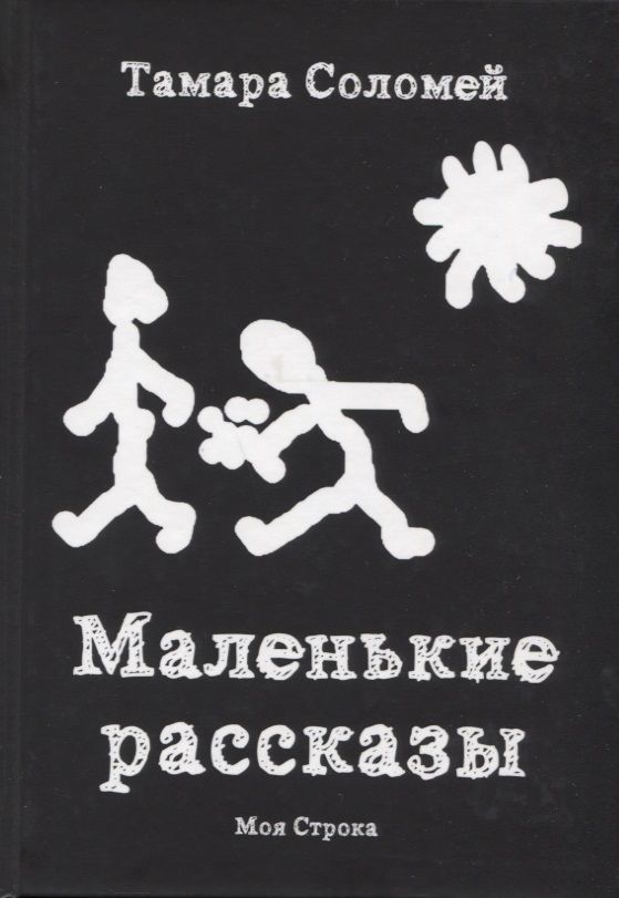 Обложка книги "Маленькие рассказы"