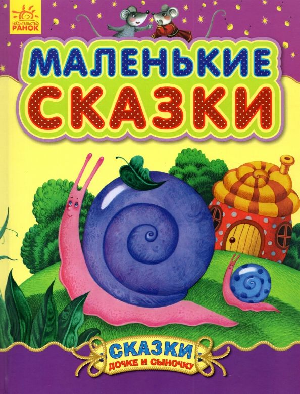 Обложка книги "Маленькие сказки"