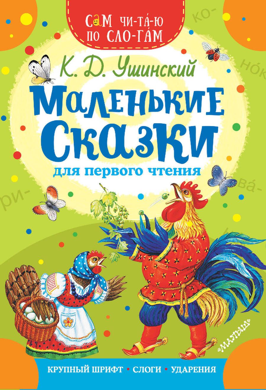 Обложка книги "Маленькие сказки для первого чтения"