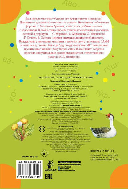 Фотография книги "Маленькие сказки для первого чтения"