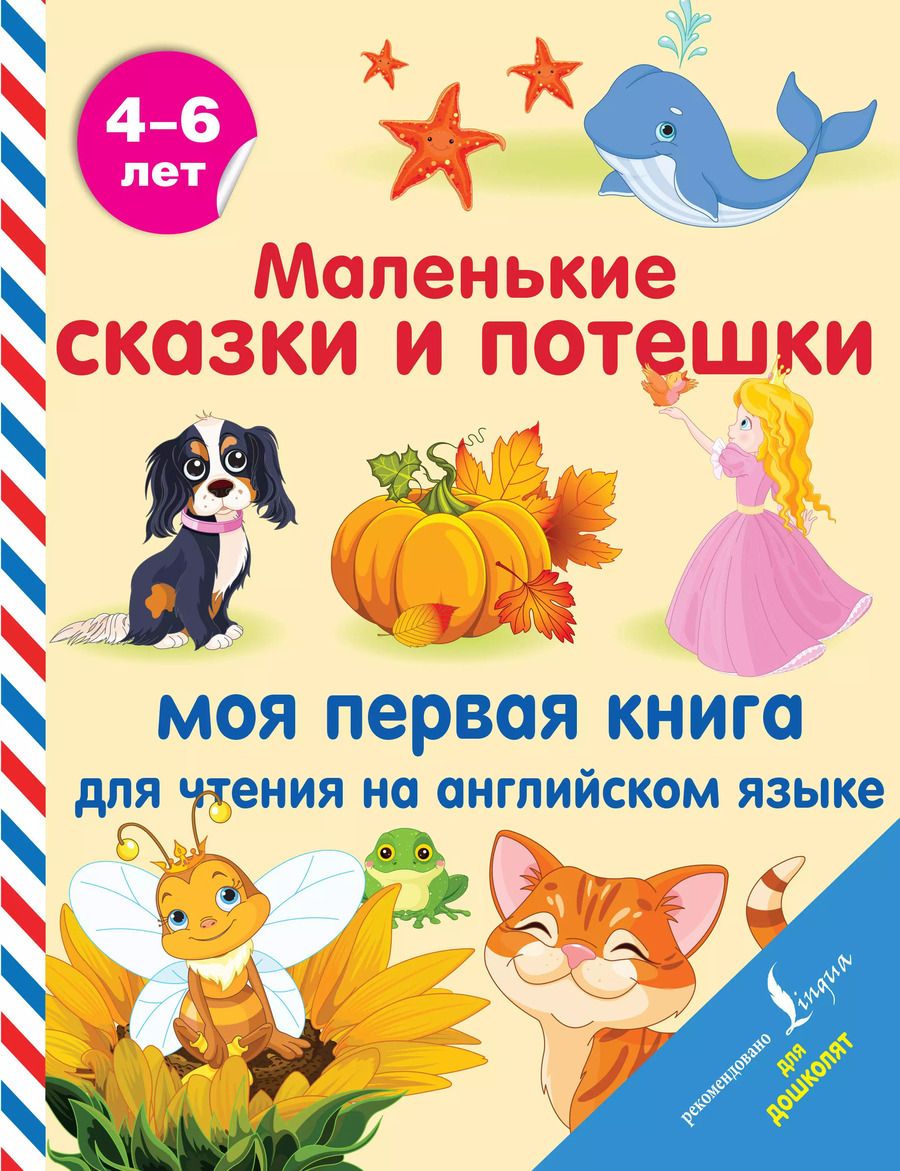 Обложка книги "Маленькие сказки и потешки: моя первая книга для чтения на английском языке"