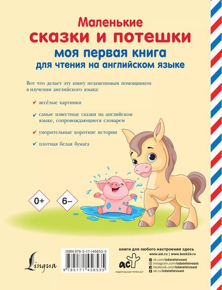 Фотография книги "Маленькие сказки и потешки: моя первая книга для чтения на английском языке"