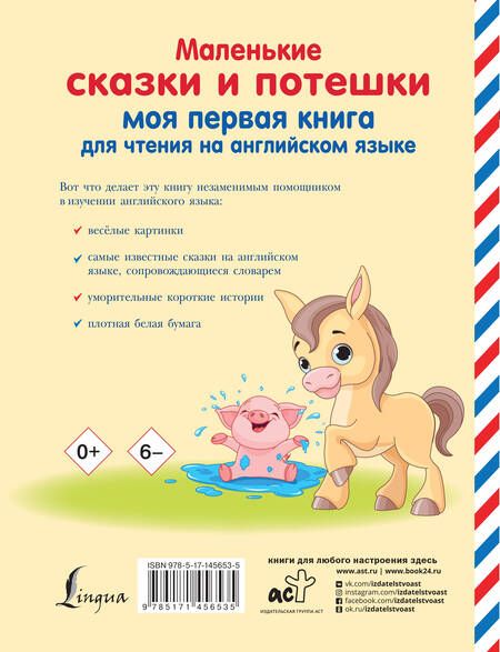 Фотография книги "Маленькие сказки и потешки: моя первая книга для чтения на английском языке"