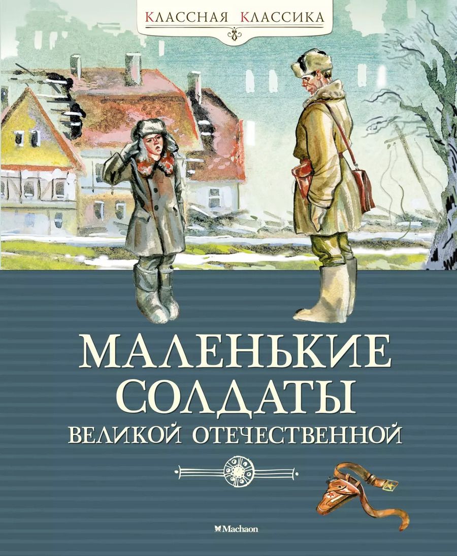 Обложка книги "Маленькие солдаты Великой Отечественной"