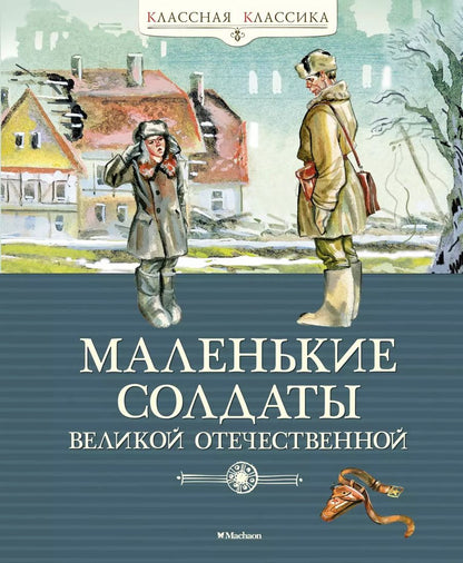 Обложка книги "Маленькие солдаты Великой Отечественной"