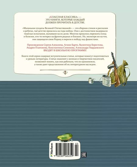 Фотография книги "Маленькие солдаты Великой Отечественной"