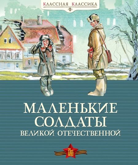 Фотография книги "Маленькие солдаты Великой Отечественной"