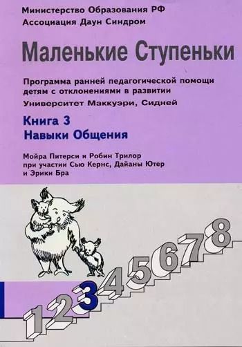 Обложка книги "Маленькие ступеньки. Программа ранней педагогической помощи детям с отклонениями в развитии. Книга 3. Навыки общения"