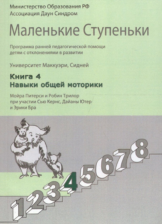 Обложка книги "Маленькие ступеньки. Программа ранней педагогической помощи детям с отклонениями в развитии. Книга 4. Навыки общей моторики"