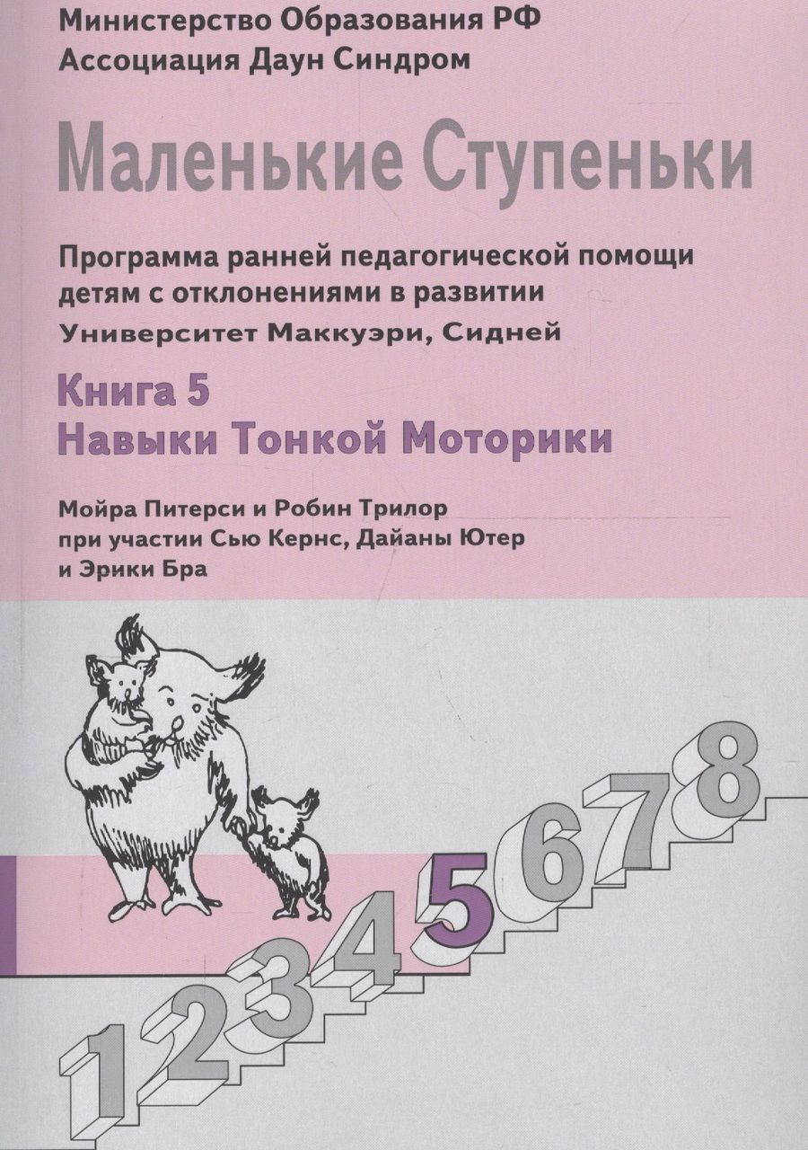 Обложка книги "Маленькие ступеньки. Программа ранней педагогической помощи детям с отклонениями в развитии. Книга 5. Навыки тонкой моторики"