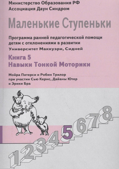 Обложка книги "Маленькие ступеньки. Программа ранней педагогической помощи детям с отклонениями в развитии. Книга 5. Навыки тонкой моторики"