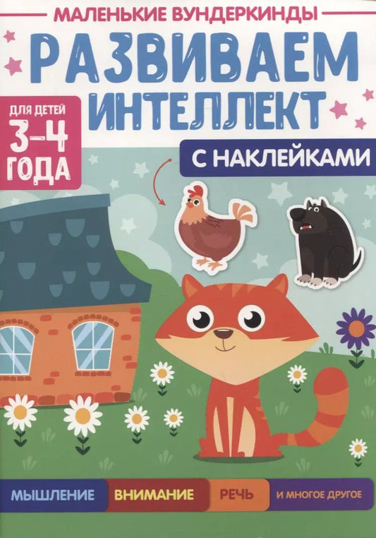 Обложка книги "МАЛЕНЬКИЕ ВУНДЕРКИНДЫ. РАЗВИВАЕМ ИНТЕЛЛЕКТ 3-4 года"
