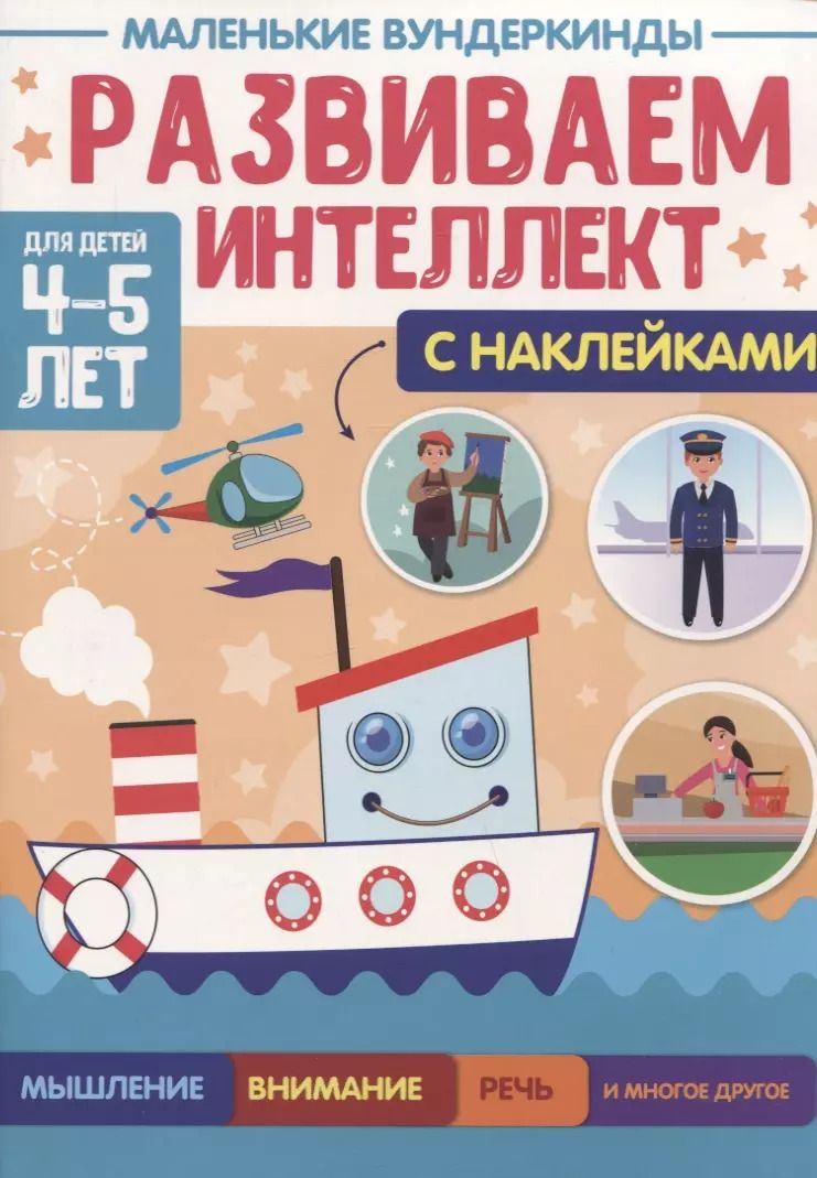 Обложка книги "МАЛЕНЬКИЕ ВУНДЕРКИНДЫ. РАЗВИВАЕМ ИНТЕЛЛЕКТ 4-5 лет"