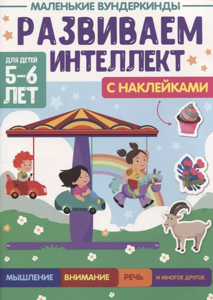 Обложка книги "МАЛЕНЬКИЕ ВУНДЕРКИНДЫ. РАЗВИВАЕМ ИНТЕЛЛЕКТ 5-6 лет"