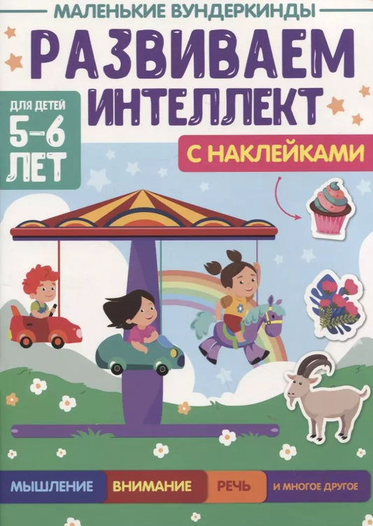Обложка книги "МАЛЕНЬКИЕ ВУНДЕРКИНДЫ. РАЗВИВАЕМ ИНТЕЛЛЕКТ 5-6 лет"