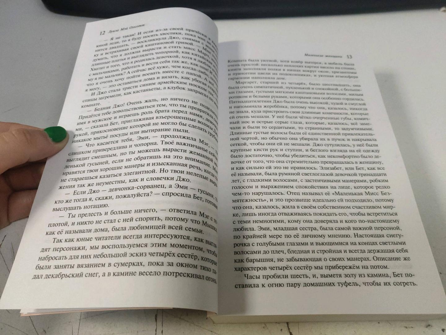 Фотография книги "Маленькие женщины. Хорошие жены"