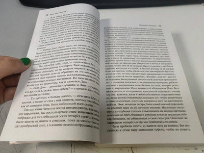 Фотография книги "Маленькие женщины. Хорошие жены"