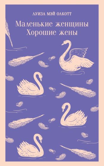 Фотография книги "Маленькие женщины. Хорошие жены"