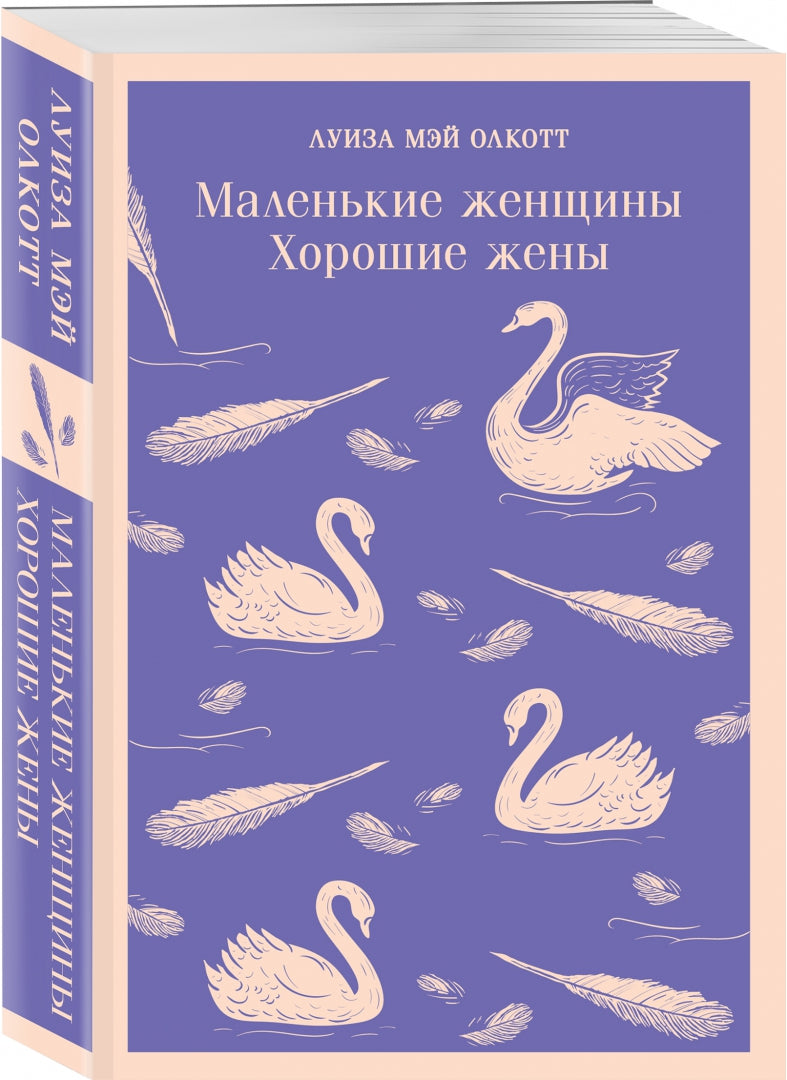 Фотография книги "Маленькие женщины. Хорошие жены"