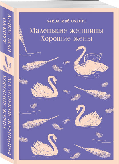 Фотография книги "Маленькие женщины. Хорошие жены"