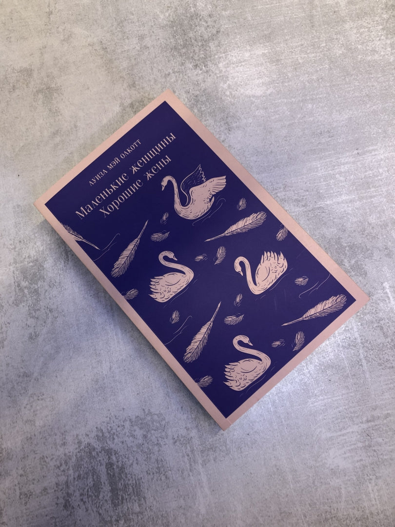 Фотография книги "Маленькие женщины. Хорошие жены"