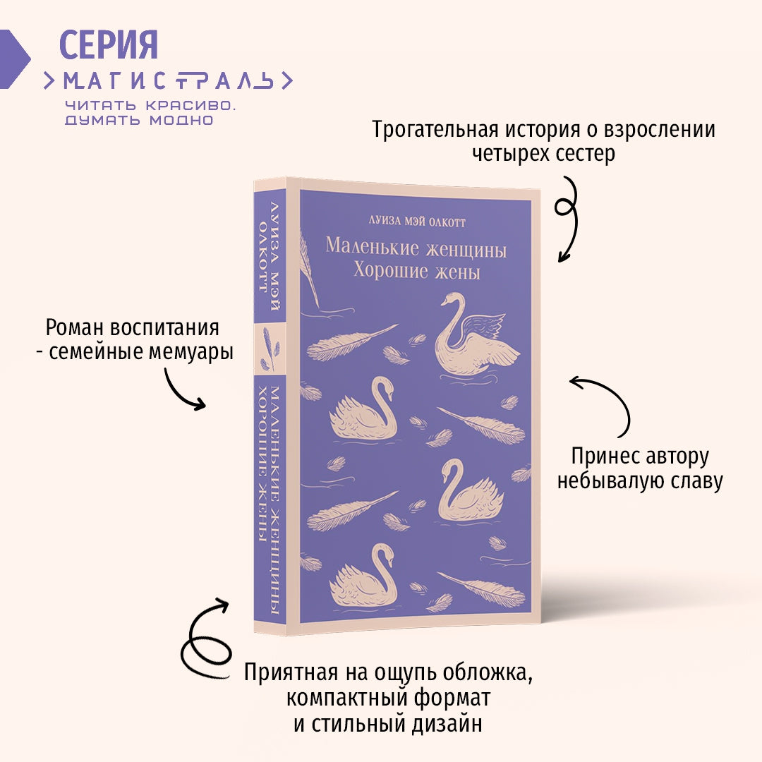 Фотография книги "Маленькие женщины. Хорошие жены"