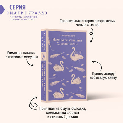 Фотография книги "Маленькие женщины. Хорошие жены"