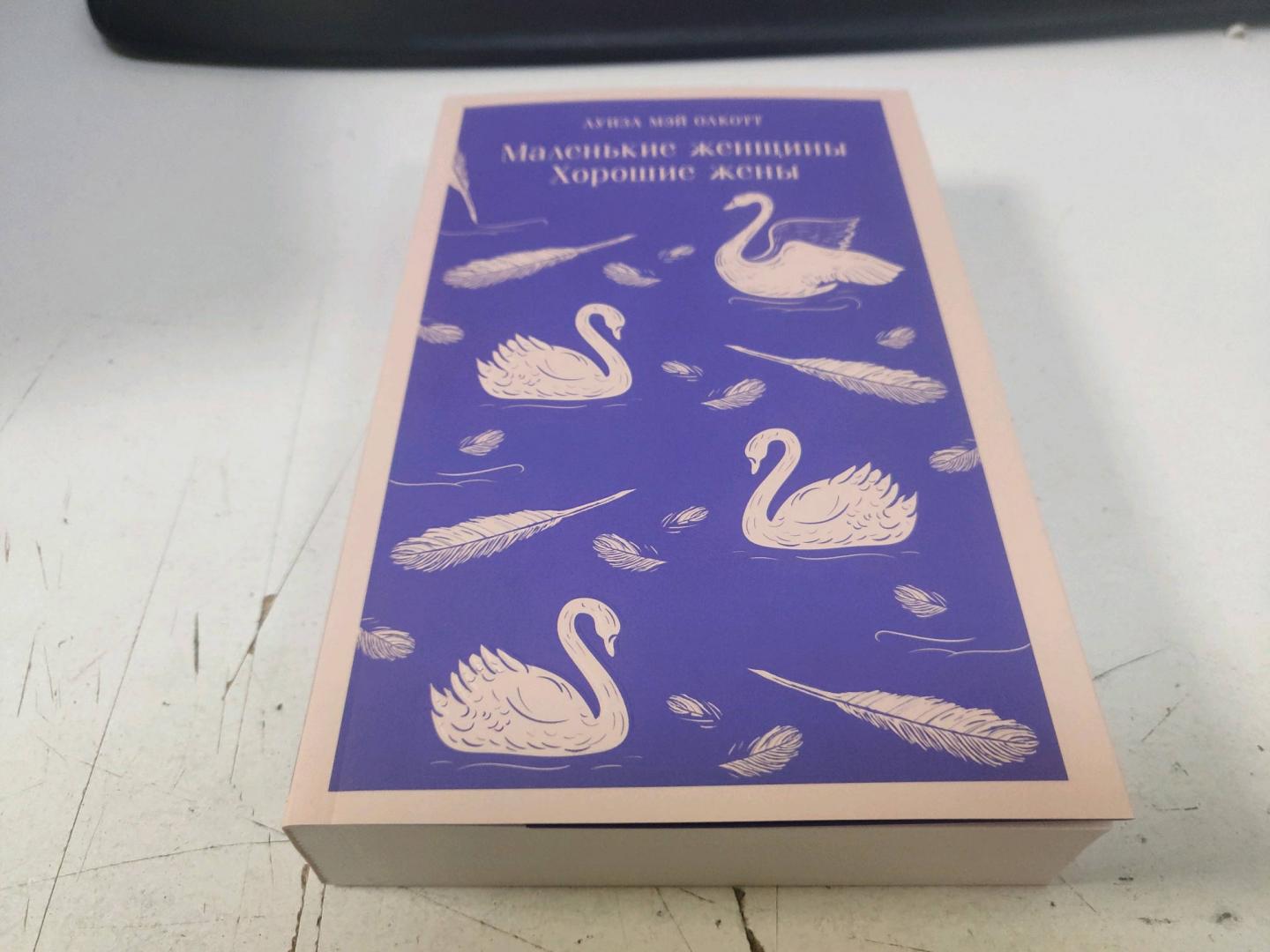 Фотография книги "Маленькие женщины. Хорошие жены"