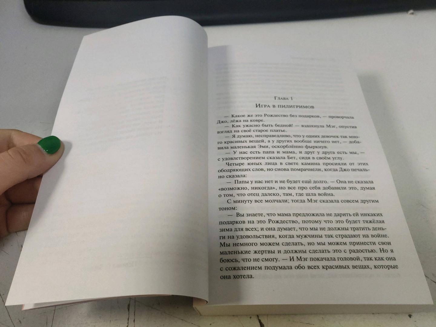 Фотография книги "Маленькие женщины. Хорошие жены"