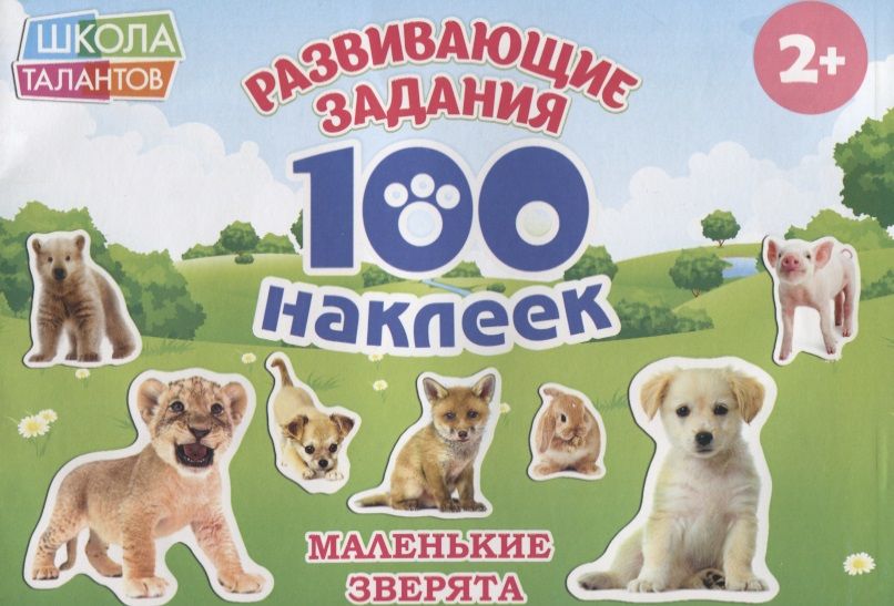 Обложка книги "Маленькие зверята"
